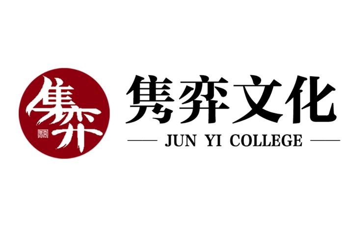 北京隽弈文化咨询 经济贸易信息咨询的专业桥梁